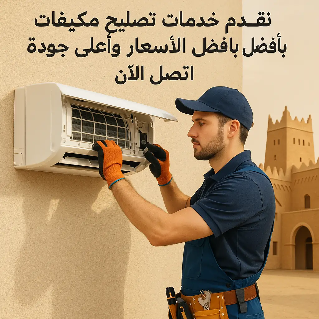 تصليح مكيفات في