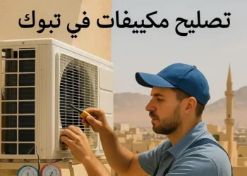 2025 تصليح مكيفات في تبوك