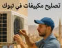 تصليح مكيفات في تبوك